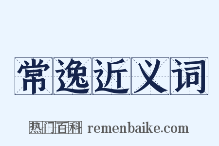 常逸近义词是什么意思的图片